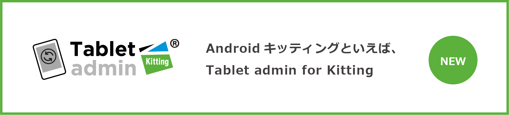 AndroidキッティングはTablet admin