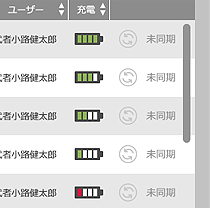 充電状況を一括でチェックできます。
