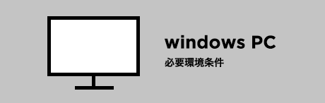 windows PC 必要環境条件