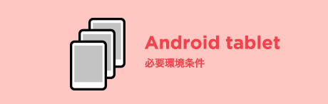 android tablet 必要環境条件